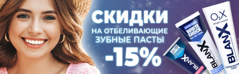Скидки на зубные пасты «Бланкс» 15% на «Ирригатор.ру»