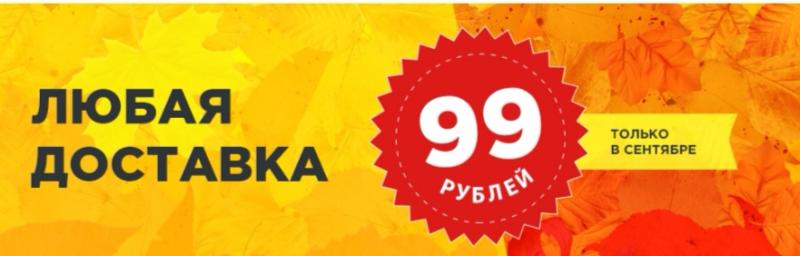 Экономный сентябрь: любая доставка 99 рублей в онлайн-магазине «ТМ...